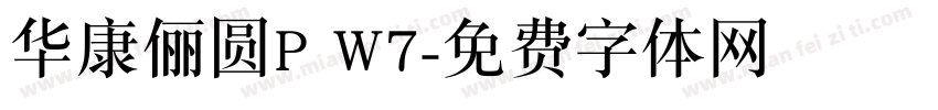 华康俪圆P W7字体转换